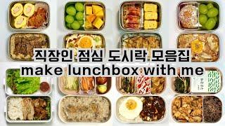 [collection] make lunchbox with me / korean lunchbox /30 ideas