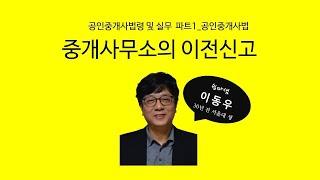 중개사무소의 이전신고(공인중개사법) - 쉽따 공인중개사법령 및 실무