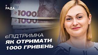 єПідтримка: Як отримати 1000 грн від держави? | Євгенія Кравчук