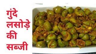 Gunda Sabzi Recipe - Lasoda Sabzi - गुंदे की सब्जी