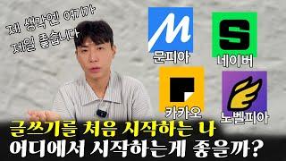 웹소설을 쓸 때, 어떤 플랫폼이 시작하기에 가장 좋을까?