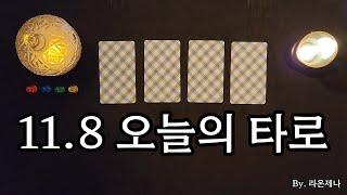 [타로] 11.8 오늘의 타로