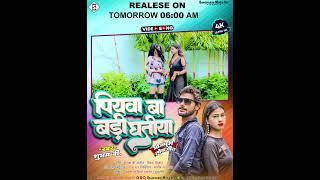 #Teaser - पियवा बा बड़ी घतिया | Piyawa Ba Badi Ghatiya | #Shubham B. New #Bhojpuri Video Song 2023