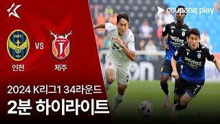 [2024 K리그1] 34R 인천 vs 제주 2분 하이라이트