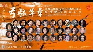 《弓弦华章》——中国音协民族弓弦乐学会成立暨名家名曲音乐会 Brilliant Music on the Bow and Strings