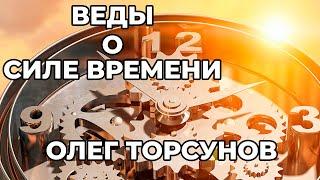 Веды о силе времени. Практические рекомендации для процветания Олег Торсунов  |Аудиокнига|