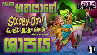 ස්කූබිට මිස්වුණ 13වන භූතයාගේ කතාව | Scooby Doo and 13th Ghost Sinhala Explain | Sinhala Movie Story