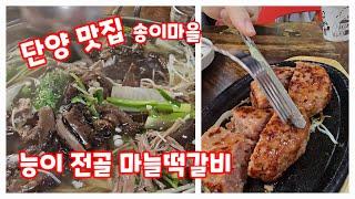 단양 맛집 송이마을 능이전골 마늘떡갈비 추천