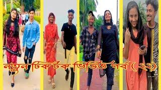 নতুন বাংলা টিক টক ভিডিও পর্ব (২২) Bangla Tik Tok video (Sk, Sumon, khan)#SkSumonkhanTikTok