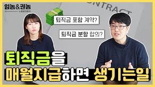 퇴직금을 월급에 포함하여 지급하면 벌어지는 일