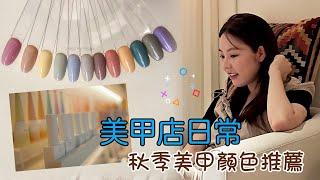 [Ruibin Nail]美甲店日常/秋季美甲顏色推薦