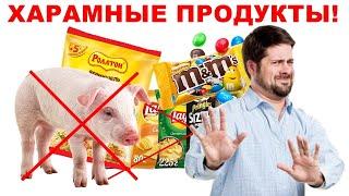 ХАРАМНЫЕ ПРОДУКТЫ vs ХАЛЯЛЬНЫЕ ПРОДУКТЫ! Смотреть ВСЕМ Мусульманам!