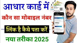 Aadhar Card Me Mobile Number Kaise Check Kare | How To Check Mobile Number Registered In Aadhar 2024