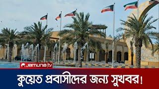 কুয়েত প্রবাসীদের জন্য সুখবর | Kuwait | Jamuna TV