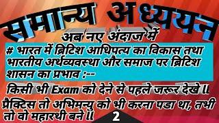 सामान्य अध्ययन:7भारत में ब्रटिश आधिपत्य का विकाश तथा भारतीय अर्थव्यवस्था और समाज पर ब्रिटिश शासन का