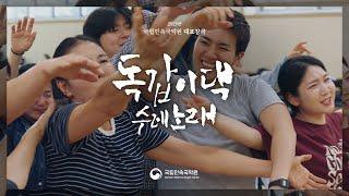 2025 국립민속국악원 대표창극 〈독갑이댁 수레노래〉 홍보영상