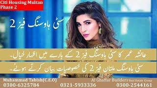 Ayesha Omer gives shoutout to Citi Housing Multan Phase-II | Citi Housing Multan Phase2 | Al Ghaffar