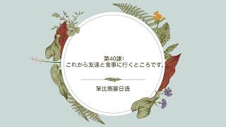 新版标准日本语初级下册第40课：これから友達と食事に行くところです。自学日语/日语轻松学/日语入门/新标日初级/日语零基础/日语考级/零基础学日语/日语自学/留学日本/小语种/日语初级/日语N5