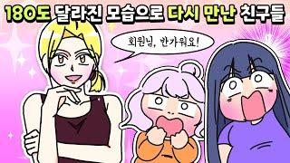 [사이다툰] 180도 달라진 모습으로 과거의 친구들을 만났어요! (사이다썰 모음)/영상툰/썰툰/사연툰/나랑툰