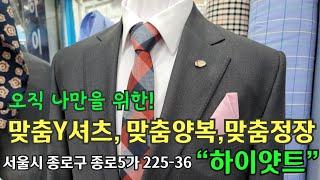 동대문 맞춤와이셔츠 사이즈 재는 방법?하이얏트가 알려줄게요![종로구 종로5가 225-36 0507-0267-7829 ]