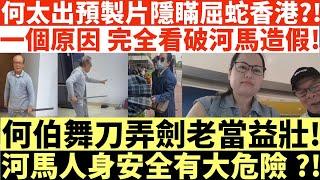 何太出預製片隱瞞屈蛇香港?!|一個原因 完全看破河馬造假!|何伯舞刀弄劍老當益壯!|河馬人身安全有大危險?!|何太打人何伯打人河馬打人|井仔點睇 #何太 #東張西望何伯 #何太無糧軍師 #何太