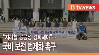 “지하철 공공성 강화해야”… 국비 보전 법제화 촉구