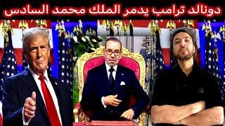 زكرياء مومني | الرئيس الأمريكي دونالد ترامب يدمر الملك محمد السادس + المسيرة الخضراء