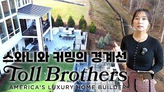 오랫동안 기다리던 애틀랜타 한인타운과 가까운 Toll Brothers의 모델하우스 지금 공개 합니다