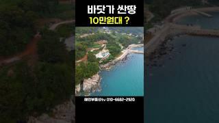 바닷가 초저렴. 싼땅 10만원대? #촌집 및 토지매매는 해인부동산~