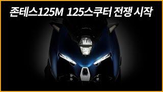 존테스125M /125급 스쿠터 전쟁 시작