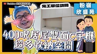 【粉嶺 欣盛苑】400呎居屋雙面C字櫃，超多收納空間｜業主夫婦為安享晚年做足準備 | 簡約風舊屋大翻新｜｜完工單位訪問 ｜全爆裝修 實用傢俬 家居佈局｜ ST梁師傅