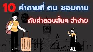 คำถามที่ ตม. ชอบถาม การเดาคำถามและการตอบแบบสั้น รับรองผ่านสบาย