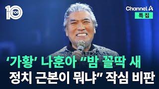 ‘가황’ 나훈아 “밤 꼴딱 새…정치 근본이 뭐냐” 작심 비판 / 채널A / 특집 뉴스 TOP10