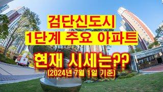 검단신도시 주요아파트 현재 시세는?(7월1일 기준)