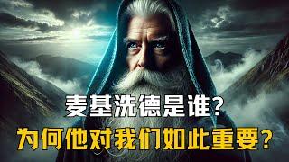 麦基洗德是谁？为什么他对我们如此重要？（圣经解析）