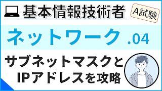 【A試験_ネットワーク】04.IPアドレスとサブネットマスク| 基本情報技術者試験