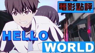 《Hello World》【無雷X有雷】點評 我反套路你的套路 峰迴路轉最佳劇情片 | 動畫電影 | 小鈞點評