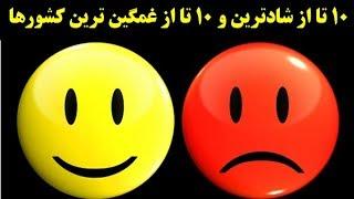 ۱۰ تا از شادترین و غمگین ترین کشور های جهان (۲۰۱۸)