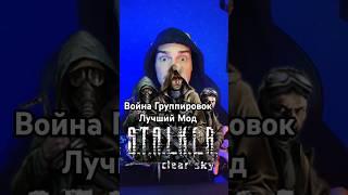 Лучший Мод с Войной Группировок в #STALKER