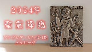 2024年 聖霊降臨  アンドレア・レンボ司教メッセージ