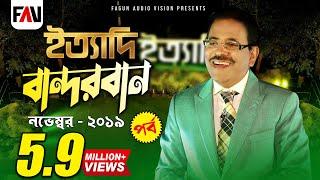 Ityadi - ইত্যাদি | Hanif Sanket | Bandarban episode 2019