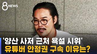 '양산 사저 근처 욕설 시위' 유튜버 안정권 구속…이유는? / SBS