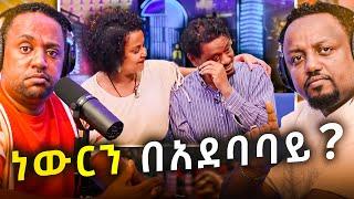  ባልዋን የፈታችበት ምክንያት እና ፍርድ ቤት የቀረቡበት ሚስጢር