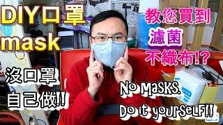 (防疫) DIY 不織布 口罩 &  (Epidemic Prevention) DIY cloth mask