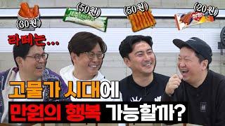 고물가 시대에 만원의 행복 가능할까? [용만, 성주, 정환, 형돈의 토크 맛집]