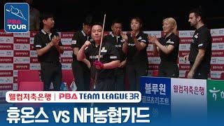 (FULL) 휴온스 vs NH농협카드 [2023-24 PBA팀리그 3R / DAY4]