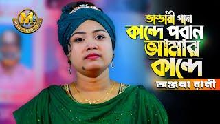 ভান্ডারী গান ll কান্দে পরান আমার কান্দে ll Kande Poran Amar Kande ll Onjona Rani