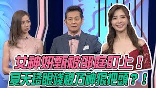 【挑戰吧大神】女神妍甄被邵庭盯上！夏天珞眼殘被乃神狠把頭？！完整版_20210323（妍甄、夏天珞、Alice、游靜珊）