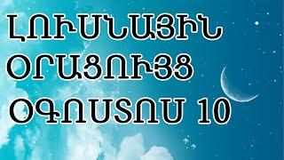  ԼՈՒՍՆԱՅԻՆ ՕՐԱՑՈՒՅՑ / ՕԳՈՍՏՈՍԻ   / 2024թ   / 