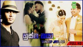 Husma Oya ( හුස්ම ඔයා ) - Sandeep Jayalath New Sinhala Music Video 2019 | New Sinhala Songs 2019 FHD